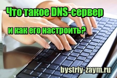 Изображение Что такое DNS-сервер и как его настроить