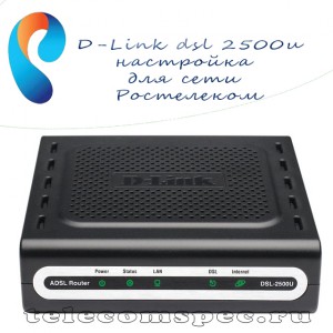 Настройки D-Link DSL 2500U для сетей Ростелеком