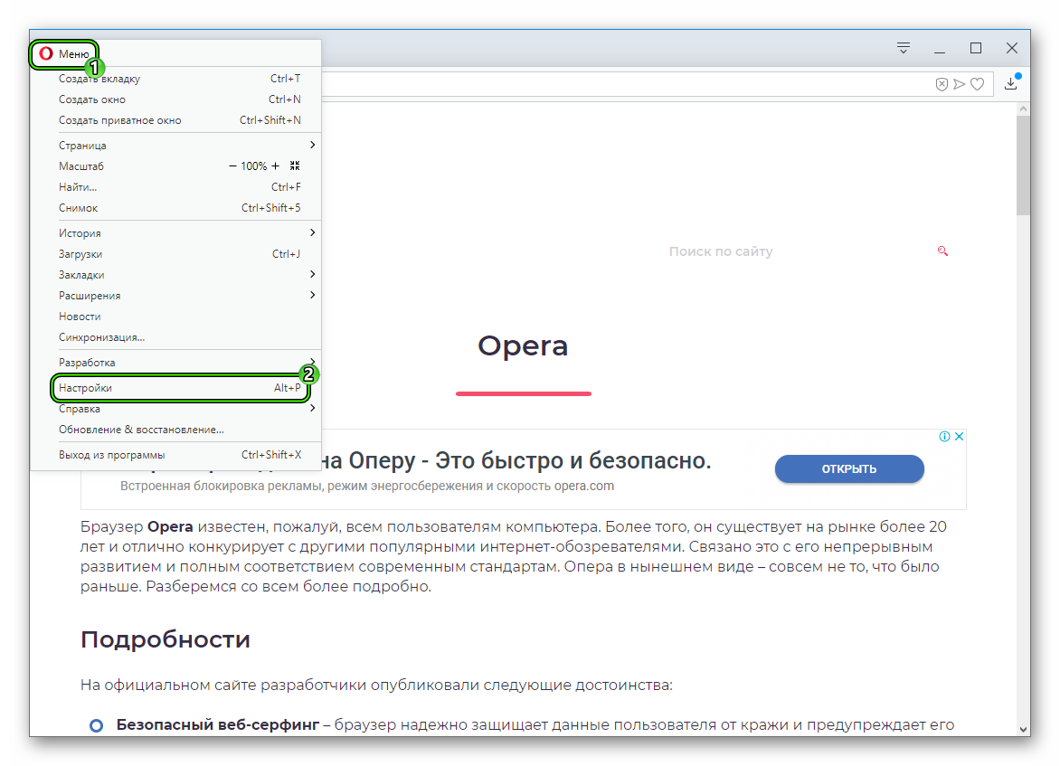Пункт Настройки в главном меню интернет-браузера Opera