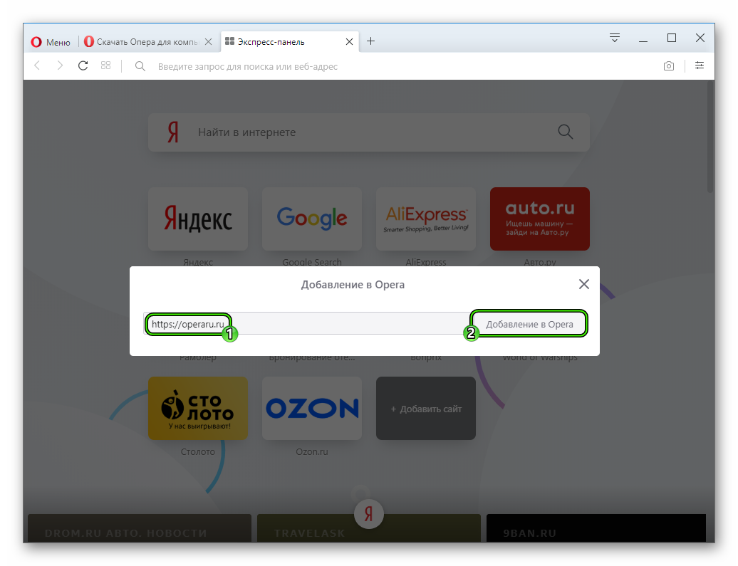 Добавление нового сайта на домашнюю страницу в Opera