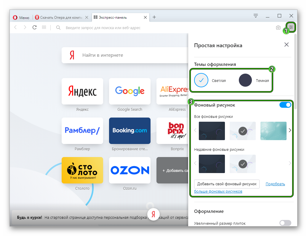 Изменение дизайна домашней страницы в Opera