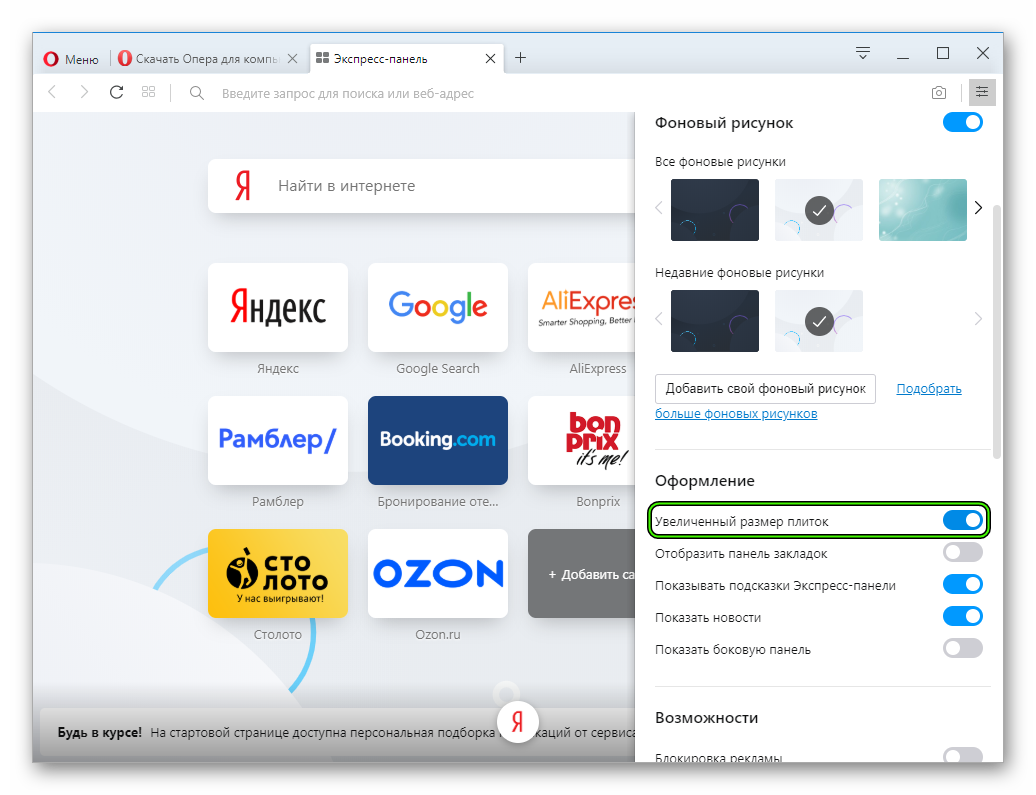 Варианты увеличения размера плиток для стартовой страницы в Opera