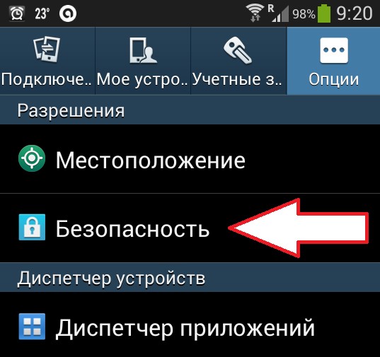 «Безопасность» в настройках устройства