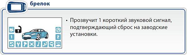 Как сбросить настройки брелока старлайн