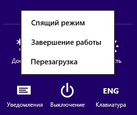 Windows 8/8 .1. выключите компьютер в