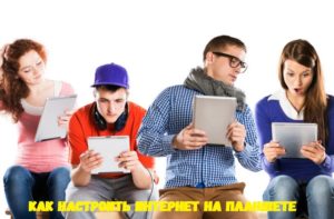 Как настроить интернет на Андроид