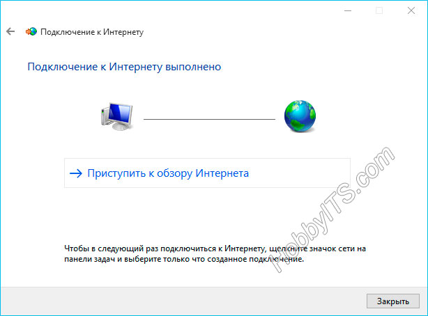 ④Завершено подключение к Интернету по протоколу