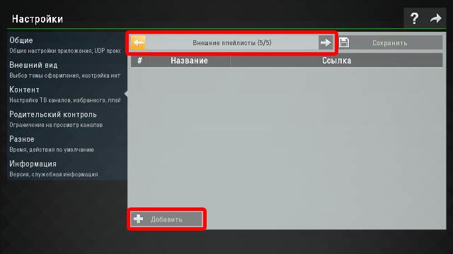 Добавление внешних списков воспроизведения