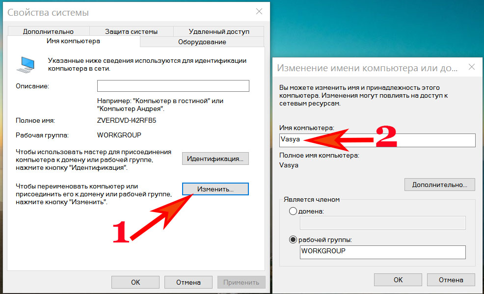 Изменить имя компьютера