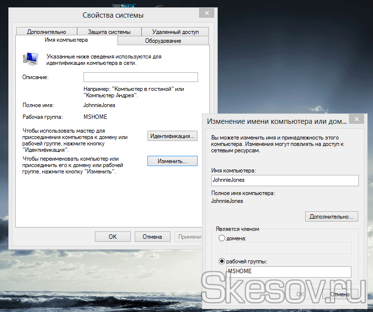 Изменение имени компьютера и домашней группы