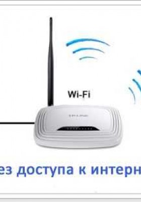 Wi-Fi сеть без доступа к интернету. Решаем проблему на примере роутера TP-Link