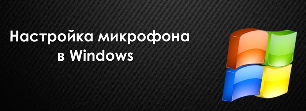 Подключение микрофона из ОС Windows