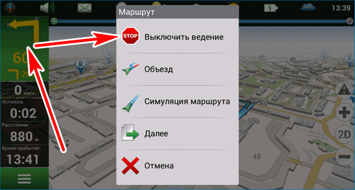 Деактивировать навигацию Navitel