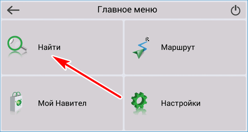 Кнопка поиска Навител