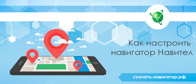 Как настроить навигатор Навител