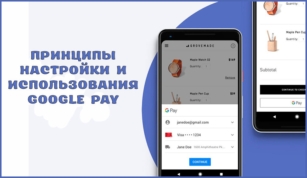 Как настроить и пользоваться Google Pay