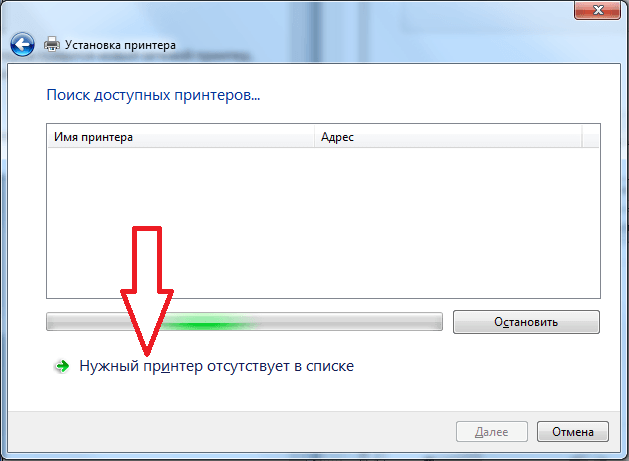 Нажмите на кнопку Нужный принтер недоступен