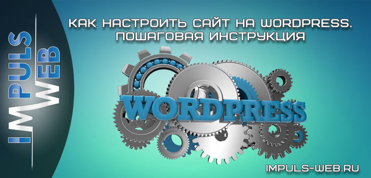 Настройки WordPress