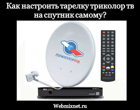 как настроить тарелку триколор тв на спутник самому