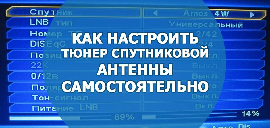 Kak-nastroit-tyuner-sputnikovoj-antenna-samostojatelno.jpeg