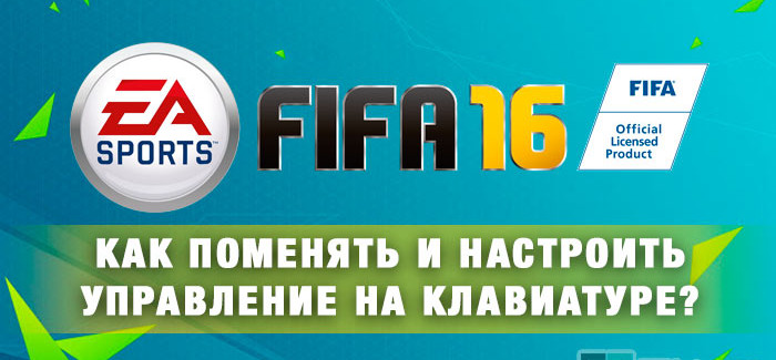 Как настроить элементы управления на клавиатуре в FIFA 16?