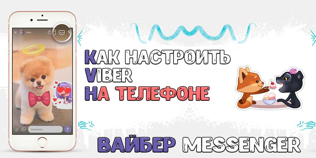 Правильная настройка Viber