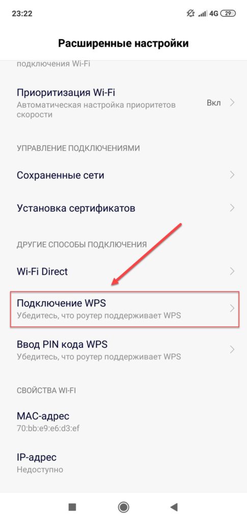 Подключение WPS