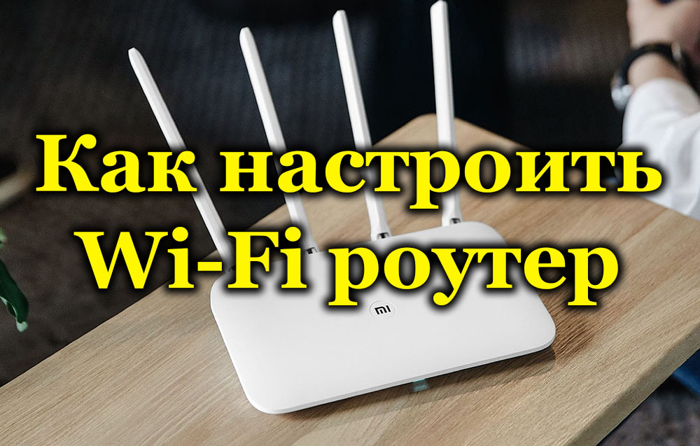 Как настроить Wi-Fi роутер