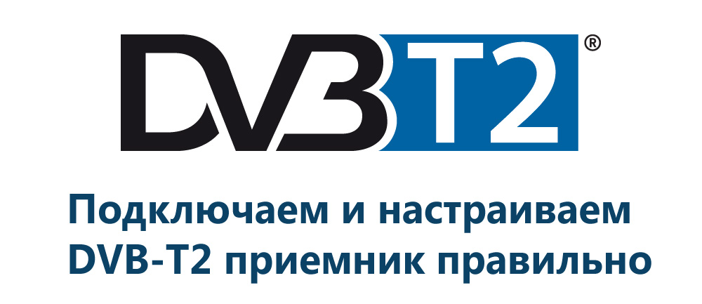 Статья об установке телевизоров DVB-T2