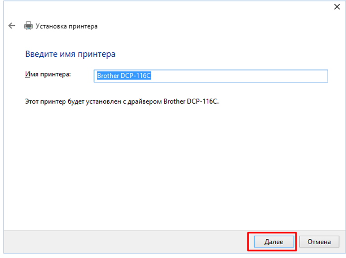 Введите имя принтера и нажмите 