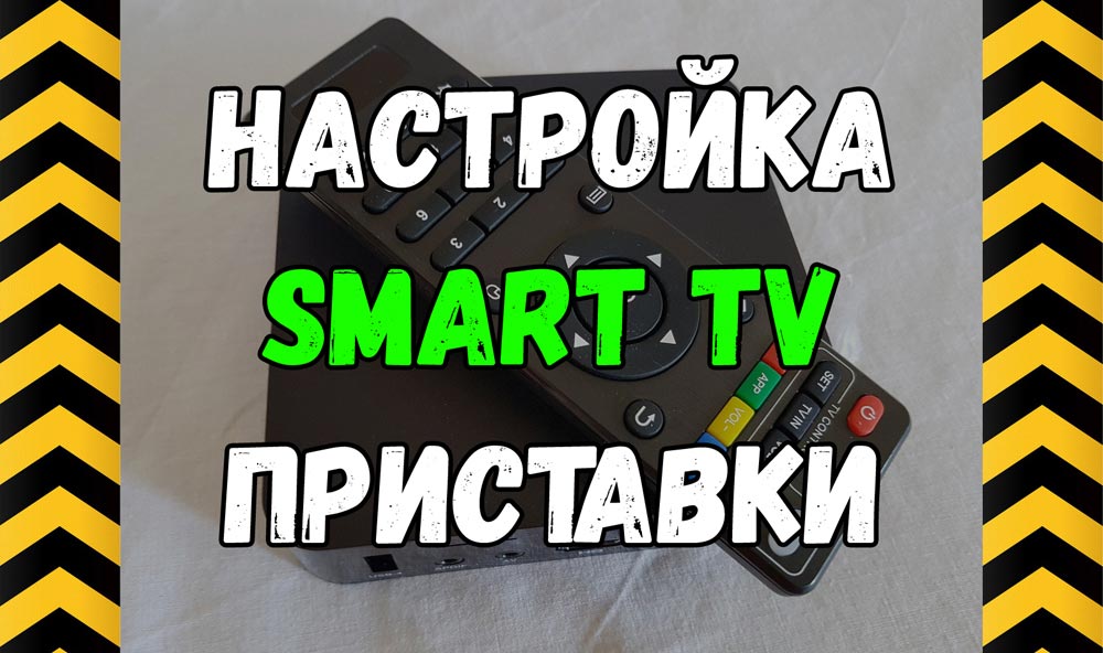 Настройка приставки Smart TV