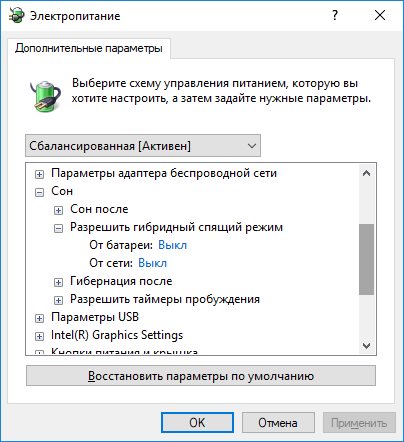 Отключение гибридного спящего режима