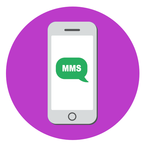 Как активировать MMS на iPhone
