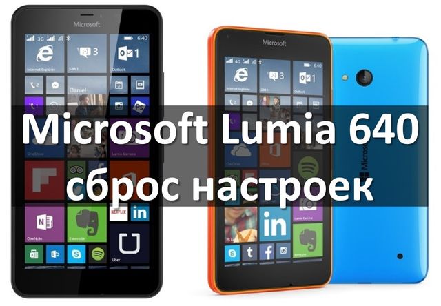 Microsoft Lumia 640 сброс настроек с помощью кнопок