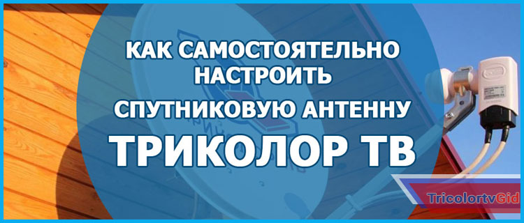 как настроить антенну триколор тв самостоятельно