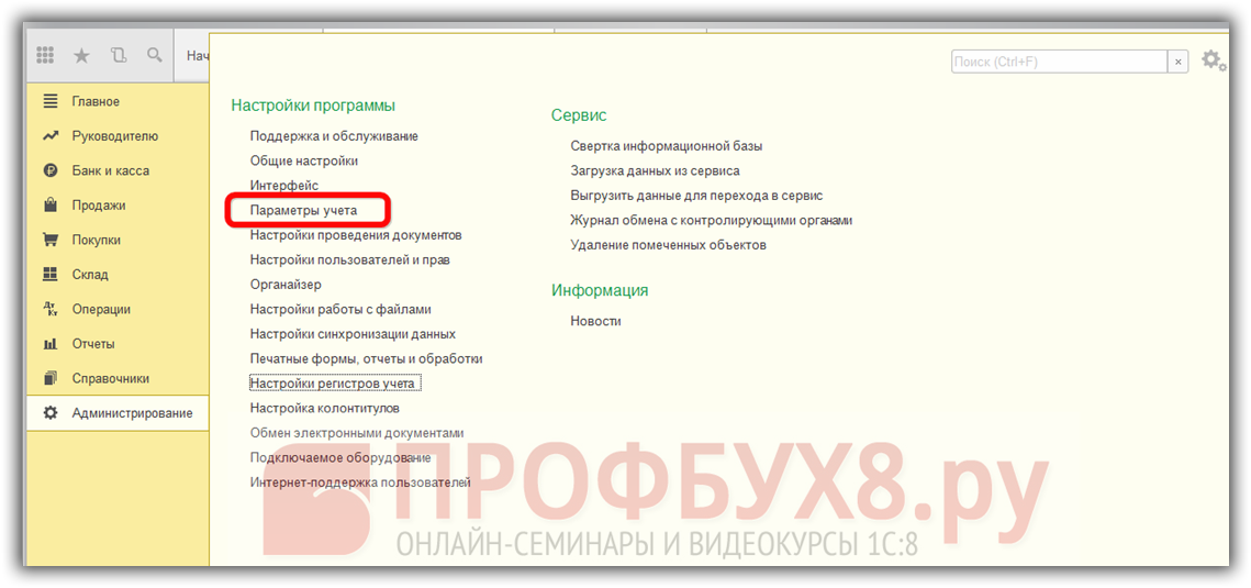  настройка параметров учета в интерфейсе 1С 8.3