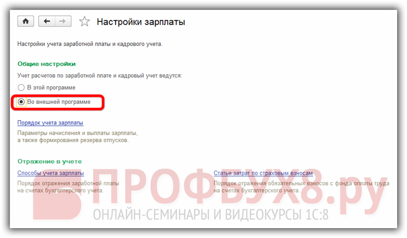 Учет заработной платы и личные дела персонала ведутся во внешней программе