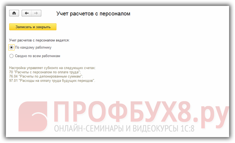 Расчеты с персоналом