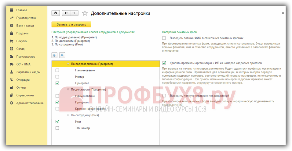  настройка упорядочивания списка сотрудников в документах