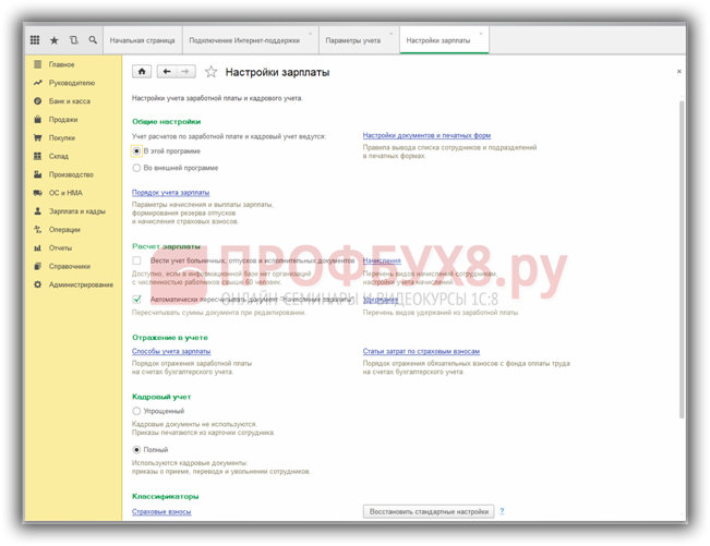 Настройка начисления заработной платы в 1С бухгалтерии