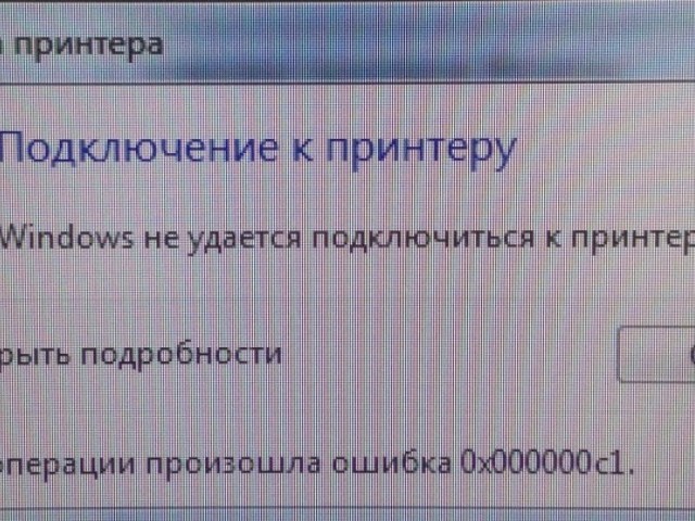 Ошибка установки принтера Ошибка 0x0000c1