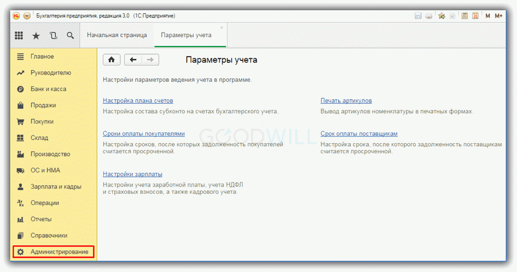  настройка параметров учета в 1с 8.3