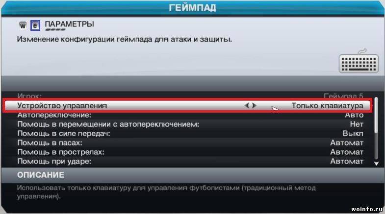 Настройка общих элементов управления в FIFA 13