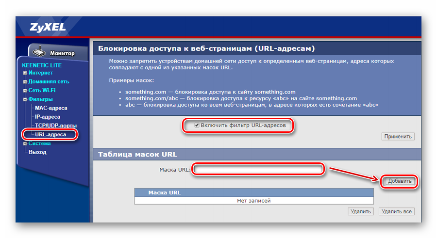 Настройка фильтрации по URL в роутере Зиксель Кинетик Лайт