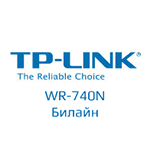 Настройки билайна TP-Link WR740N