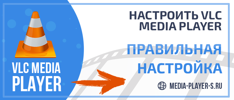 Чтобы правильно настроить VLC Media Player