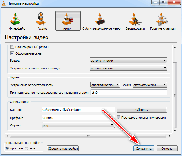 Сохранение изменений VLC