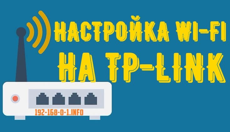 TP-Link Настройка WLAN TP-Link