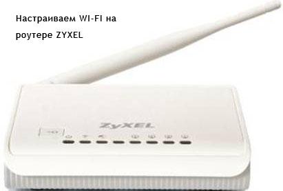 Настройки WLAN на Zyxel