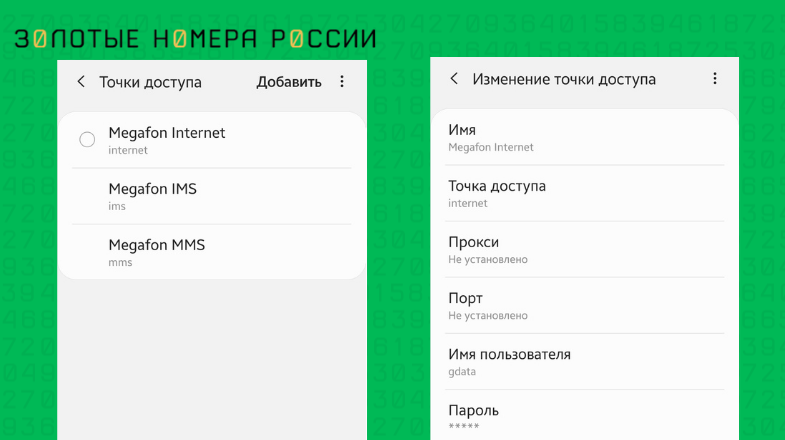 Чтобы настроить точку доступа Мегафон на Android